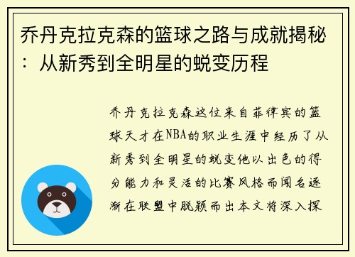乔丹克拉克森的篮球之路与成就揭秘：从新秀到全明星的蜕变历程