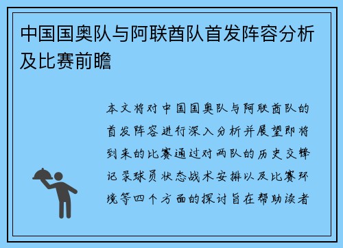 中国国奥队与阿联酋队首发阵容分析及比赛前瞻