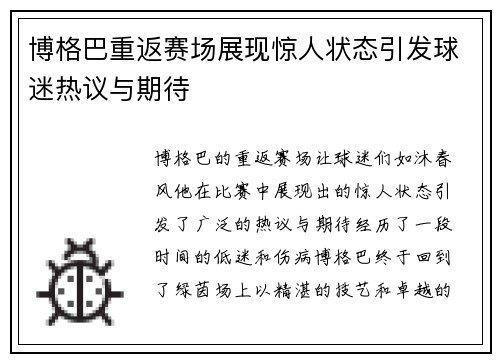 博格巴重返赛场展现惊人状态引发球迷热议与期待