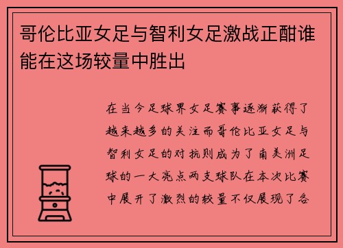 哥伦比亚女足与智利女足激战正酣谁能在这场较量中胜出
