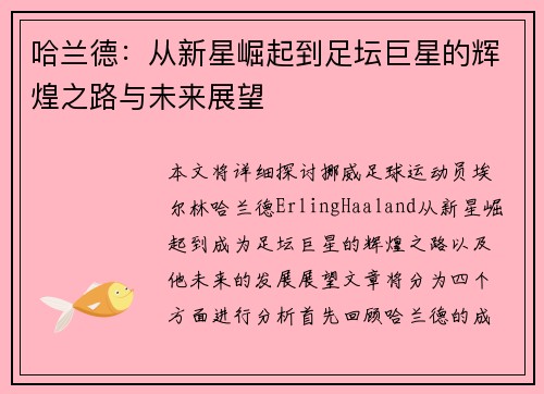 哈兰德：从新星崛起到足坛巨星的辉煌之路与未来展望