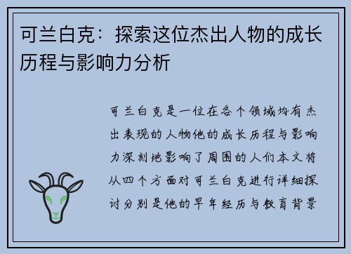 可兰白克：探索这位杰出人物的成长历程与影响力分析