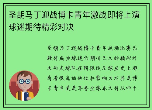 圣胡马丁迎战博卡青年激战即将上演球迷期待精彩对决