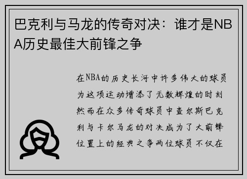 巴克利与马龙的传奇对决：谁才是NBA历史最佳大前锋之争
