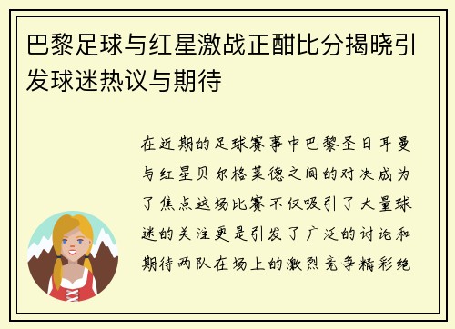 巴黎足球与红星激战正酣比分揭晓引发球迷热议与期待