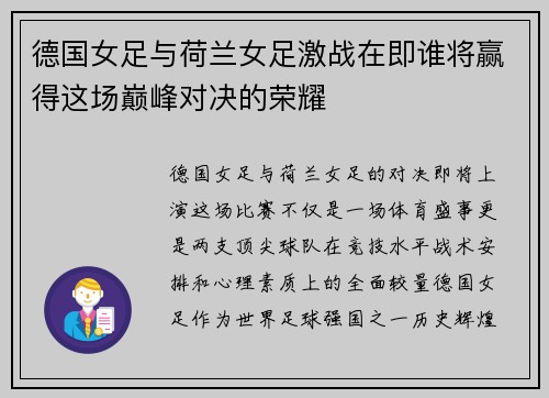 德国女足与荷兰女足激战在即谁将赢得这场巅峰对决的荣耀