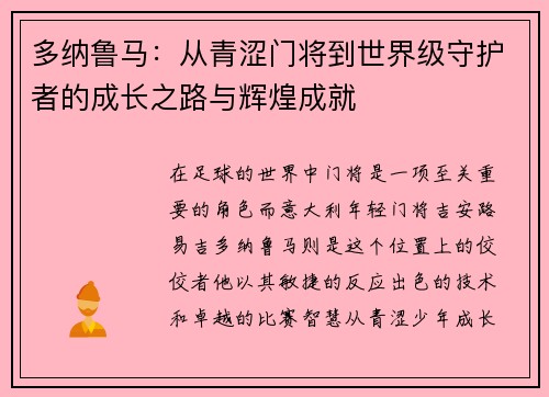 多纳鲁马：从青涩门将到世界级守护者的成长之路与辉煌成就
