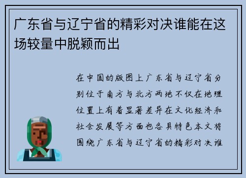 广东省与辽宁省的精彩对决谁能在这场较量中脱颖而出