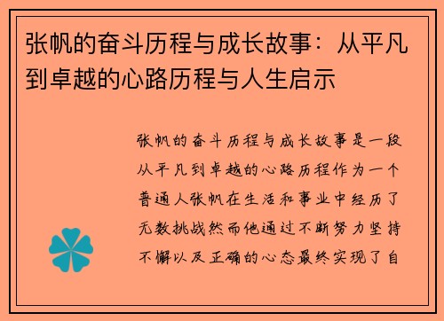 张帆的奋斗历程与成长故事：从平凡到卓越的心路历程与人生启示