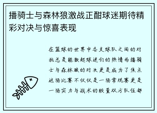播骑士与森林狼激战正酣球迷期待精彩对决与惊喜表现