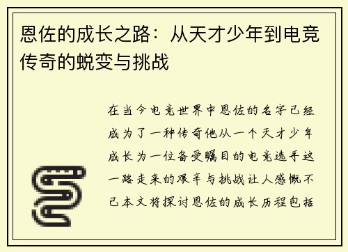 恩佐的成长之路：从天才少年到电竞传奇的蜕变与挑战