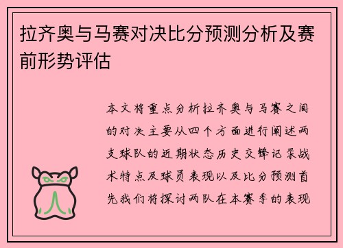 拉齐奥与马赛对决比分预测分析及赛前形势评估