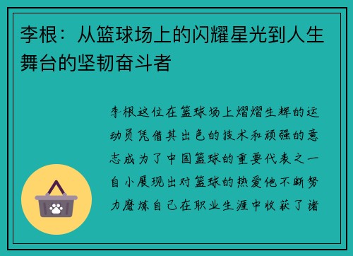 李根：从篮球场上的闪耀星光到人生舞台的坚韧奋斗者