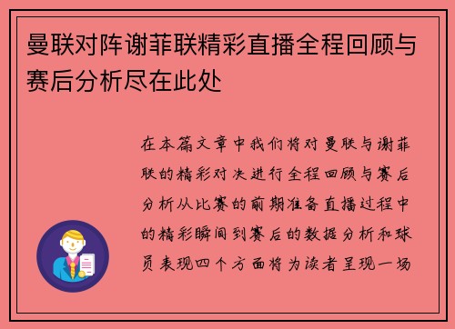 曼联对阵谢菲联精彩直播全程回顾与赛后分析尽在此处