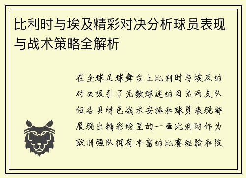 比利时与埃及精彩对决分析球员表现与战术策略全解析