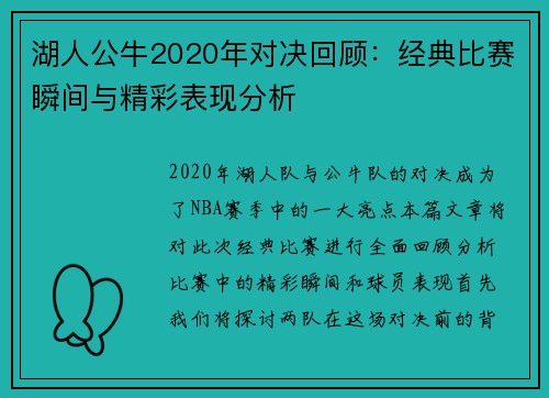 湖人公牛2020年对决回顾：经典比赛瞬间与精彩表现分析