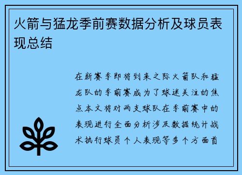 火箭与猛龙季前赛数据分析及球员表现总结