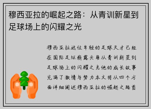 穆西亚拉的崛起之路：从青训新星到足球场上的闪耀之光