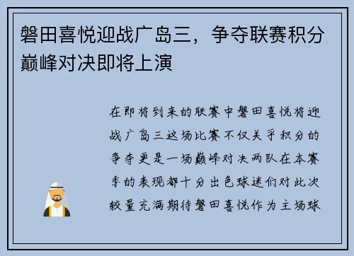 磐田喜悦迎战广岛三，争夺联赛积分巅峰对决即将上演