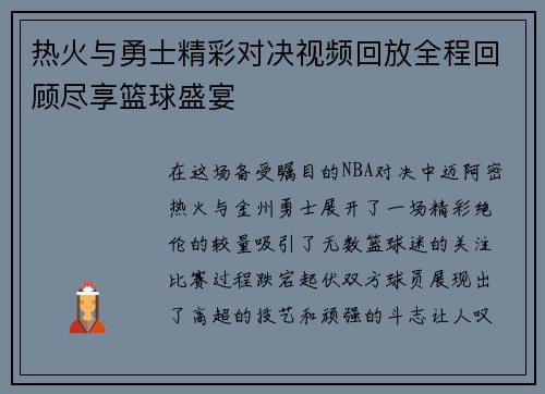 热火与勇士精彩对决视频回放全程回顾尽享篮球盛宴