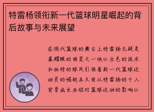 特雷杨领衔新一代篮球明星崛起的背后故事与未来展望