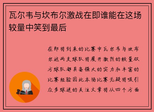 瓦尔韦与坎布尔激战在即谁能在这场较量中笑到最后