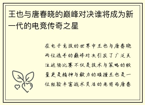 王也与唐春晓的巅峰对决谁将成为新一代的电竞传奇之星