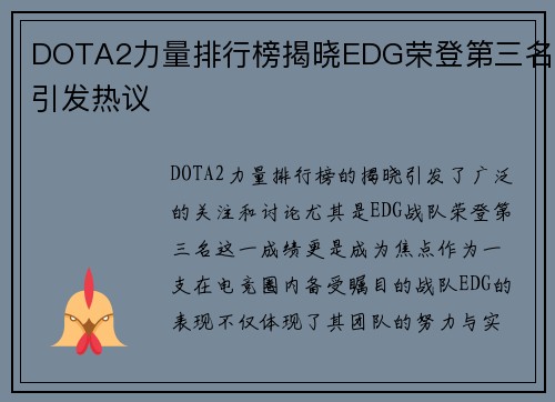 DOTA2力量排行榜揭晓EDG荣登第三名引发热议