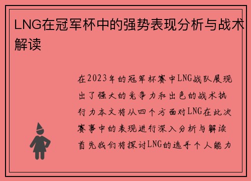 LNG在冠军杯中的强势表现分析与战术解读