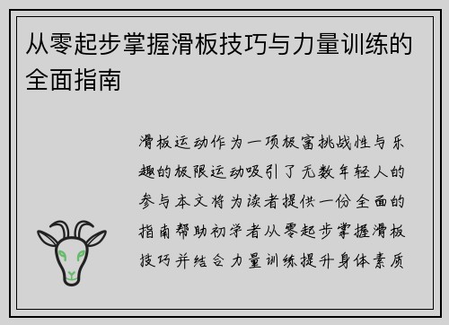 从零起步掌握滑板技巧与力量训练的全面指南