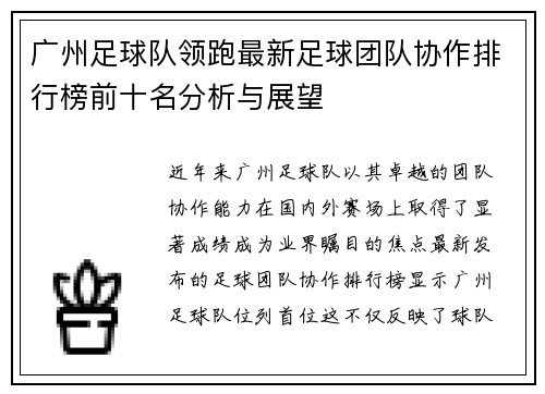 广州足球队领跑最新足球团队协作排行榜前十名分析与展望