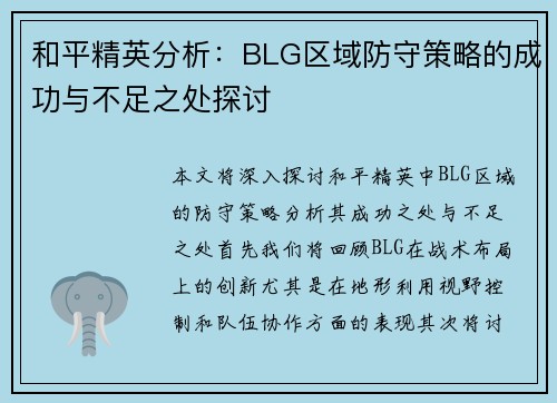 和平精英分析：BLG区域防守策略的成功与不足之处探讨
