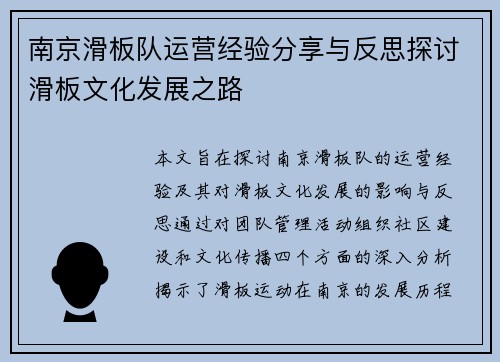 南京滑板队运营经验分享与反思探讨滑板文化发展之路