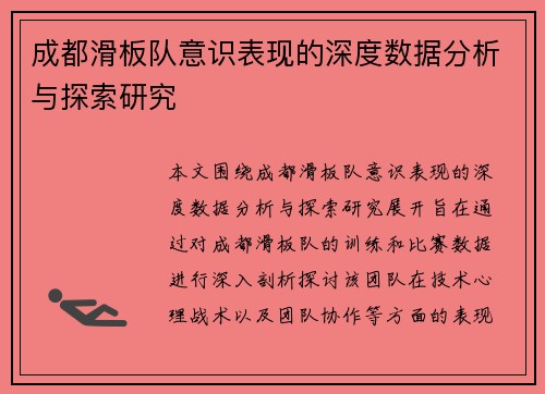 成都滑板队意识表现的深度数据分析与探索研究