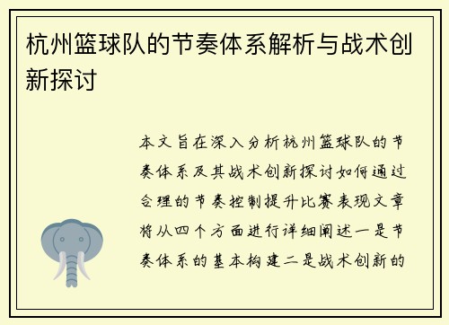 杭州篮球队的节奏体系解析与战术创新探讨