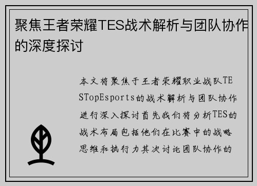 聚焦王者荣耀TES战术解析与团队协作的深度探讨