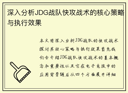 深入分析JDG战队快攻战术的核心策略与执行效果