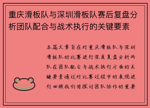 重庆滑板队与深圳滑板队赛后复盘分析团队配合与战术执行的关键要素