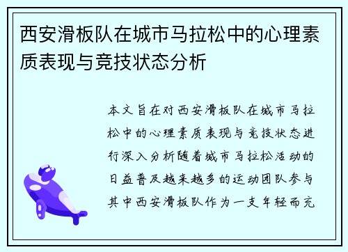 西安滑板队在城市马拉松中的心理素质表现与竞技状态分析