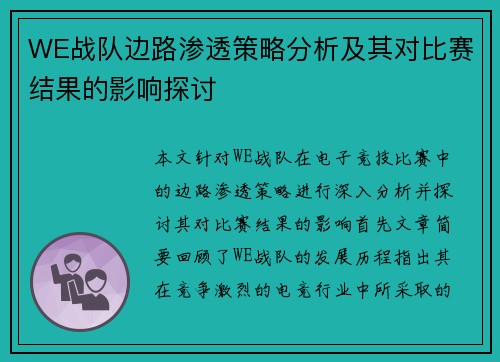 WE战队边路渗透策略分析及其对比赛结果的影响探讨