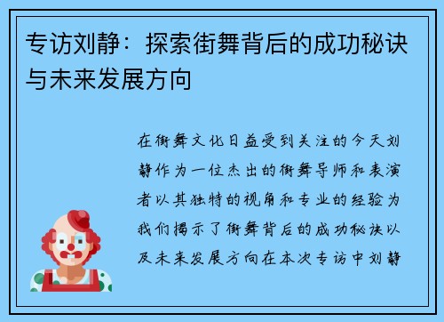 专访刘静：探索街舞背后的成功秘诀与未来发展方向