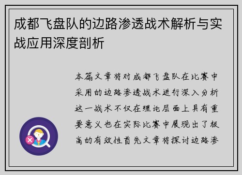 成都飞盘队的边路渗透战术解析与实战应用深度剖析