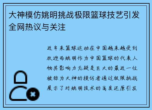 大神模仿姚明挑战极限篮球技艺引发全网热议与关注