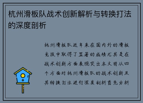 杭州滑板队战术创新解析与转换打法的深度剖析