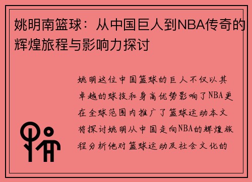 姚明南篮球：从中国巨人到NBA传奇的辉煌旅程与影响力探讨