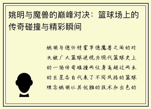 姚明与魔兽的巅峰对决：篮球场上的传奇碰撞与精彩瞬间