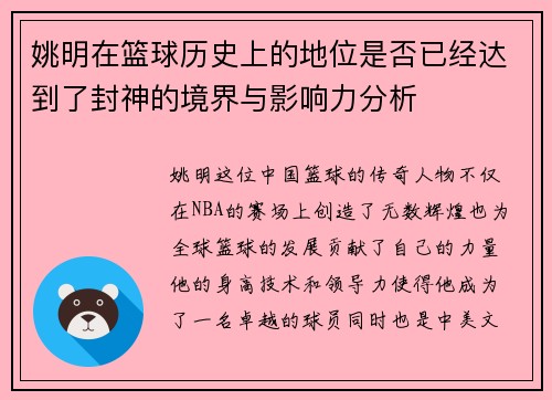 姚明在篮球历史上的地位是否已经达到了封神的境界与影响力分析