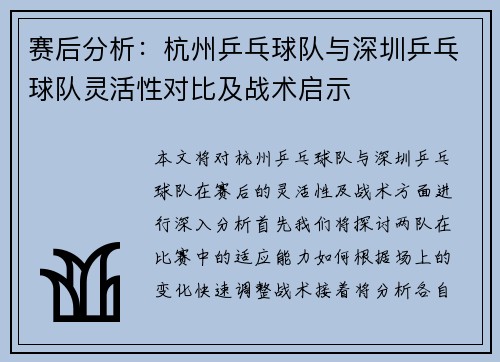 赛后分析：杭州乒乓球队与深圳乒乓球队灵活性对比及战术启示