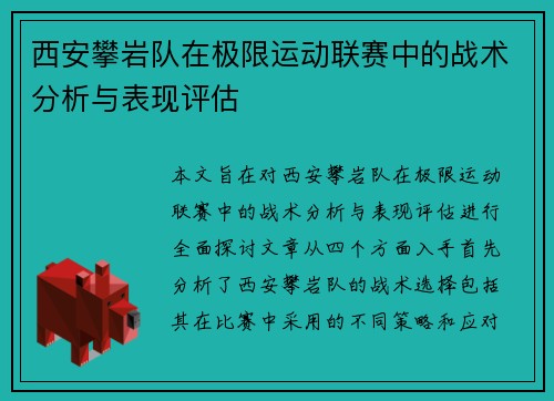 西安攀岩队在极限运动联赛中的战术分析与表现评估
