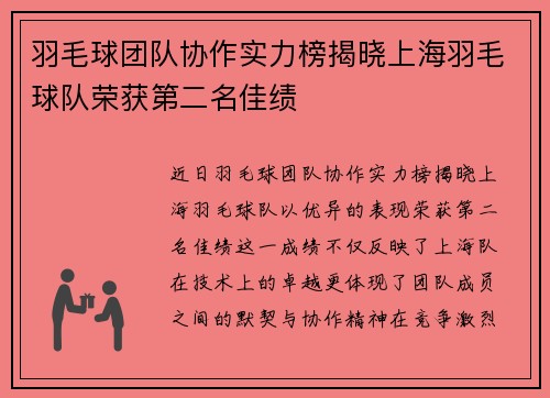 羽毛球团队协作实力榜揭晓上海羽毛球队荣获第二名佳绩
